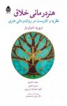 کتاب هنر‌درمانی خلاق: نظریه و کاربست در روان‌درمانی هنری نوشته  دیوید ادواردز  الهه احدنژاد تبریزی